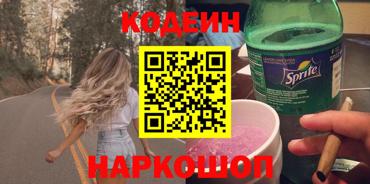 Углич  Codein напиток Lean (лин)  Кодеин Purple Drank  Вход с VPN 